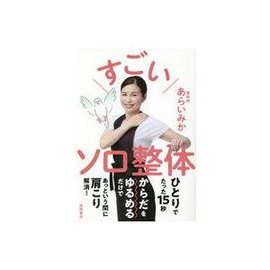 中古単行本(実用) ≪家政学・生活科学≫ すごいソロ整体