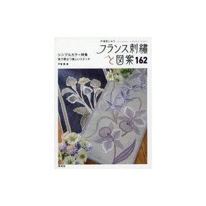 中古単行本(実用) ≪家政学・生活科学≫ フランス刺?と図案162  / 戸塚薫