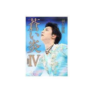 中古単行本(実用) ≪スポーツ・体育≫ 蒼い炎4 無限編 / 羽生結弦