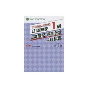中古単行本(実用) ≪経済≫ いちばんわかる日商簿記1級 工業簿記・原価計算の教科書 第I部 / C...