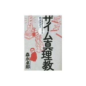 ザイム真理教/三五館シンシャ/森永卓郎（単行本（ソフトカバー