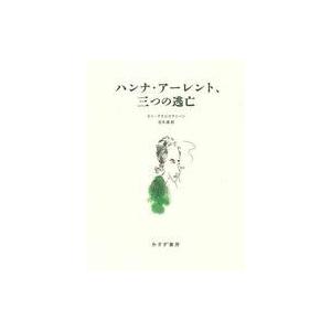 中古単行本(実用) ≪哲学≫ ハンナ・アーレント、三つの逃亡