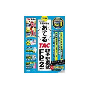 中古単行本(実用) ≪経済≫ 付録付)2023年9月試験をあてる TAC直前予想模試 FP技能士2級...