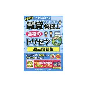 中古単行本(実用) ≪法律≫ 2023年版 賃貸不動産経営管理士 合格のトリセツ 過去問題集