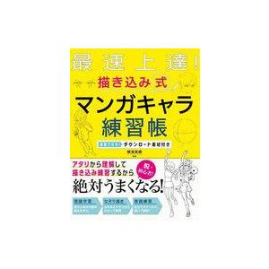 中古単行本(実用) ≪絵画≫ 最速上達! 描き込み式 マンガキャラ練習帳