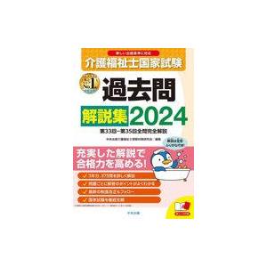 中古単行本(実用) ≪社会≫ 介護福祉士国家試験過去問解説集2024 / 中央法規介護福祉士受験対策...