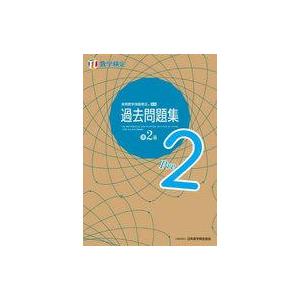 中古単行本(実用) ≪数学≫ 実用数学技能検定 過去問題集 数学検定準2級 / 日本数学検定協会