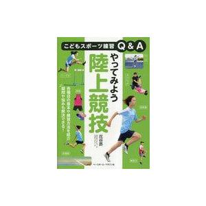 中古単行本(実用) ≪スポーツ・体育≫ やってみよう陸上競技