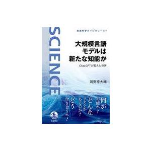 中古単行本(実用) ≪情報科学≫ 大規模言語モデルは新たな知能か / 岡野原大輔
