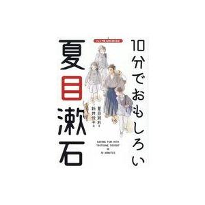中古単行本(実用) ≪児童書≫ 10分でおもしろい「夏目漱石」