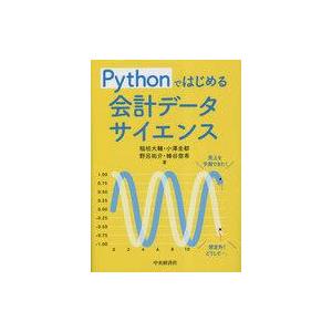 中古単行本(実用) ≪社会≫ Pythonではじめる 会計データサイエンス  / 稲垣大輔 / 小澤...