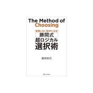 中古単行本(実用) ≪社会≫ 勝間式ロジカル超・選択術