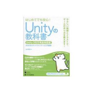 中古単行本(実用) ≪情報科学≫ Unityの教科書 Unity 2023完全対応版 / 北村愛実