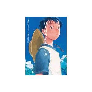 ぼくはうそをついた 西村すぐりの買取情報