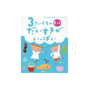 中古単行本(実用) ≪絵本≫ 3さいだもん もっとだいすきがいっぱい