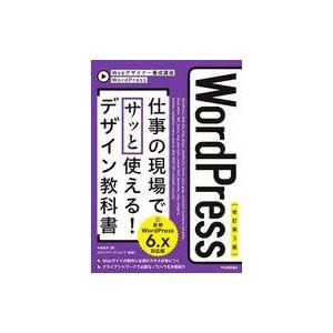 中古単行本(実用) ≪情報科学≫ (改訂第3版)WordPress 仕事の現場でサッと使える! デザ...