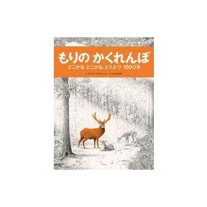 中古単行本(実用) ≪絵本≫ もりのかくれんぼ / フィリップ・ジャルベール