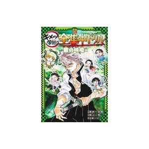 新品 / 鬼滅の刃 キメツ学園!全集中ドリル 全巻セット : 漫画
