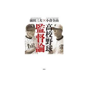 中古単行本(実用) ≪スポーツ・体育≫ 高校野球監督論 / 前田三夫 / 小倉全由