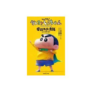 中古単行本(実用) ≪児童書≫ しん次元!クレヨンしんちゃんTHE MOVIE 超能力大決戦 〜とべ...