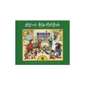 中古単行本(実用) ≪絵本≫ ボビーとそらいろのヨット / マーガレット・バーディック / わたなべ...