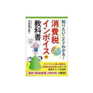 中古単行本(実用) ≪社会≫ 知りたいことがわかる! 消費税インボイスの教科書 / 沢田慎次郎