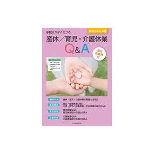 中古単行本(実用) ≪法律≫ 手続きがよくわかる 産休/育児・介護休業Q＆A