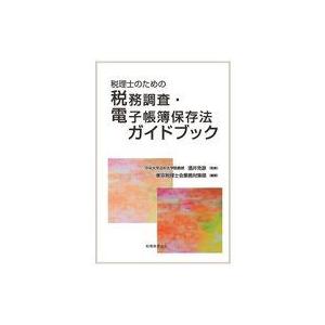 中古単行本(実用) ≪社会≫ 税理士のための税務調査・電子帳簿保存法ガイドブック  / 酒井克彦 /...