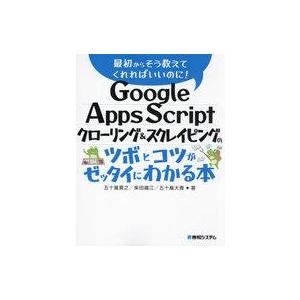 中古単行本(実用) ≪情報科学≫ Google Apps Scriptのクローリング＆スクレイピング...