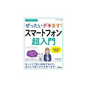 中古単行本(実用) ≪情報科学≫ 今すぐ使えるかんたん ぜったいデキます! スマートフォン超入門 A...