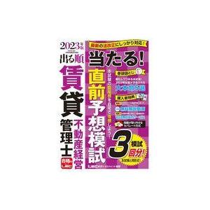 中古単行本(実用) ≪社会≫ 2023年版 出る順賃貸不動産経営管理士 当たる!直前予想模試