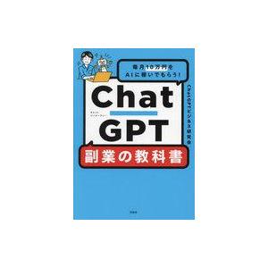 中古単行本(実用) ≪経済≫ 毎月10万円をAIに稼いでもらう! ChatGPT 副業の教科書