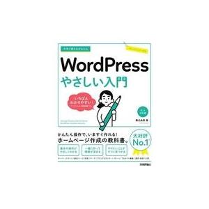 中古単行本(実用) ≪情報科学≫ 今すぐ使えるかんたん WordPress やさしい入門[6.x対応...
