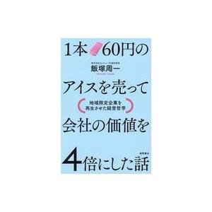 中古単行本(実用) ≪経済≫ 80円のアイスを売って時価総額を倍にした話 / 飯塚周一