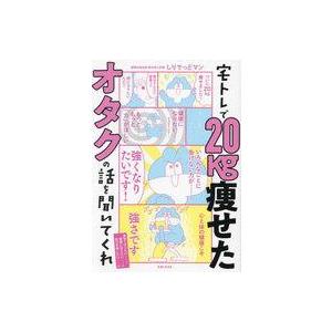 中古単行本(実用) ≪家政学・生活科学≫ 宅トレで20kg痩せたオタクの話を聞いてくれ / しりでっ...