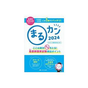中古単行本(実用) ≪医学≫ まるカン2024  / まるカン編集委員会