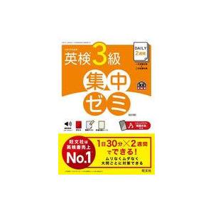 中古単行本(実用) ≪英語≫ DAILY2週間 英検3級 集中ゼミ