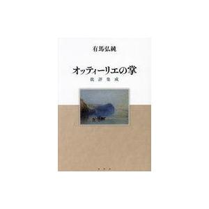 中古単行本(実用) ≪社会≫ オッティーリエの掌 / 有馬弘純