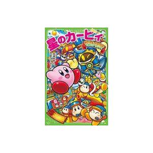 中古単行本(実用) ≪児童書≫ 星のカービィ おいでよ、わいわいマホロアランド!  / 高瀬美恵