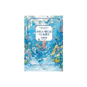 中古単行本(実用) ≪日本語≫ さみしい夜にはペンを持て / 古賀史健