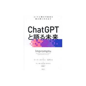 中古単行本(実用) ≪社会≫ ChatGPTと語る未来