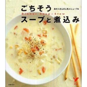 中古単行本(実用) ≪料理・グルメ≫ ごちそうスープと煮込み / 主婦の友社 家庭料理の本の商品画像