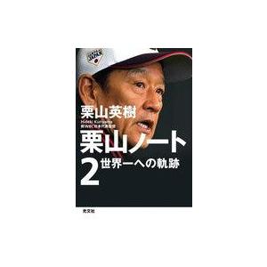 中古単行本(実用) ≪スポーツ・体育≫ 栗山ノート2