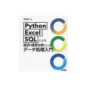 中古単行本(実用) ≪自然科学≫ Python・Excel・SQLによる経 / 原泰史