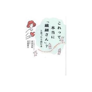 中古単行本(実用) ≪社会科学≫ これって本当に「繊細さん」?と思ったら読む本 / 武田友紀 / 名...
