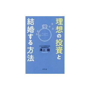 中古単行本(実用) ≪経済≫ 理想の投資と結婚する方法