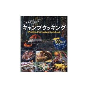 中古単行本(実用) ≪レシピ≫ 本場アメリカ流 キャンプクッキング