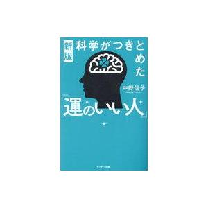 中古単行本(実用) ≪社会科学≫ 新版 科学がつ...の商品画像