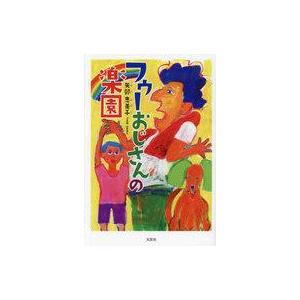 フゥーおじさんの楽園 矢部恵美子の買取情報