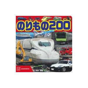 中古単行本(実用) ≪実用・工作・趣味≫ のりもの 200  / 講談社